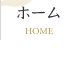 ホーム