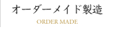 オーダーメイド製造
