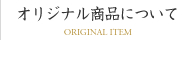 オリジナル商品について