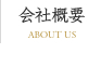 会社概要