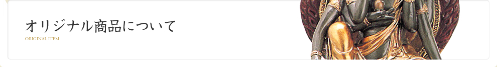オリジナル商品について