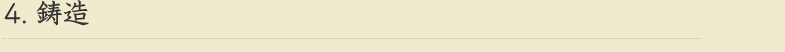 鋳造