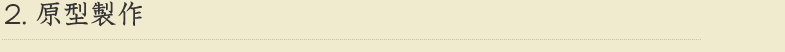 原型製作