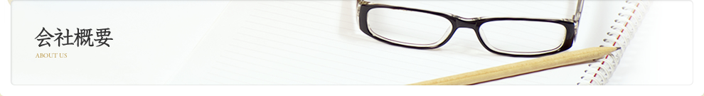 会社概要